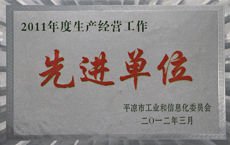 2012-3年度生產(chǎn)經(jīng)營工作先進(jìn)單位.jpg
