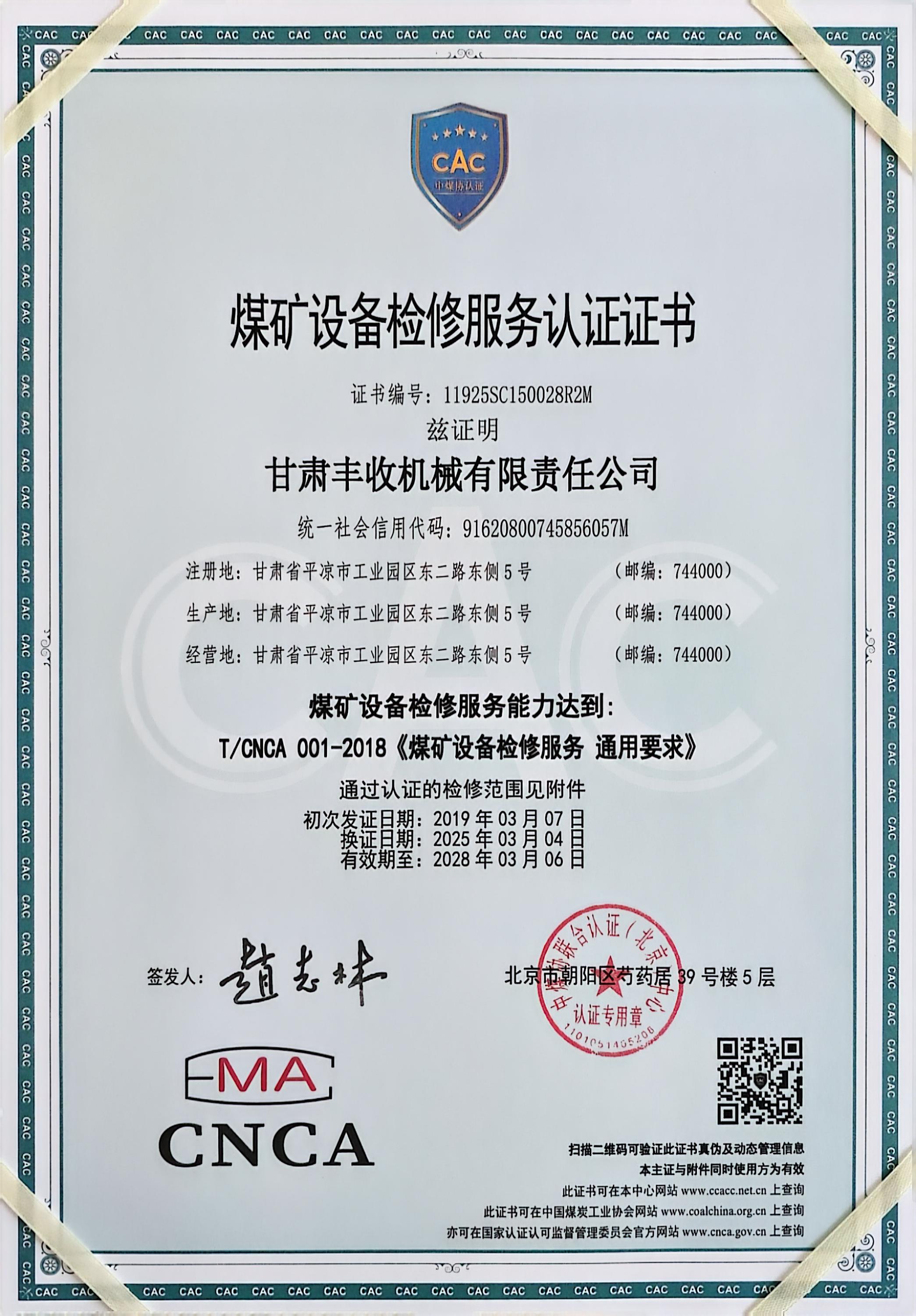 煤礦設(shè)備檢修服務(wù)認(rèn)證證書(shū).jpg