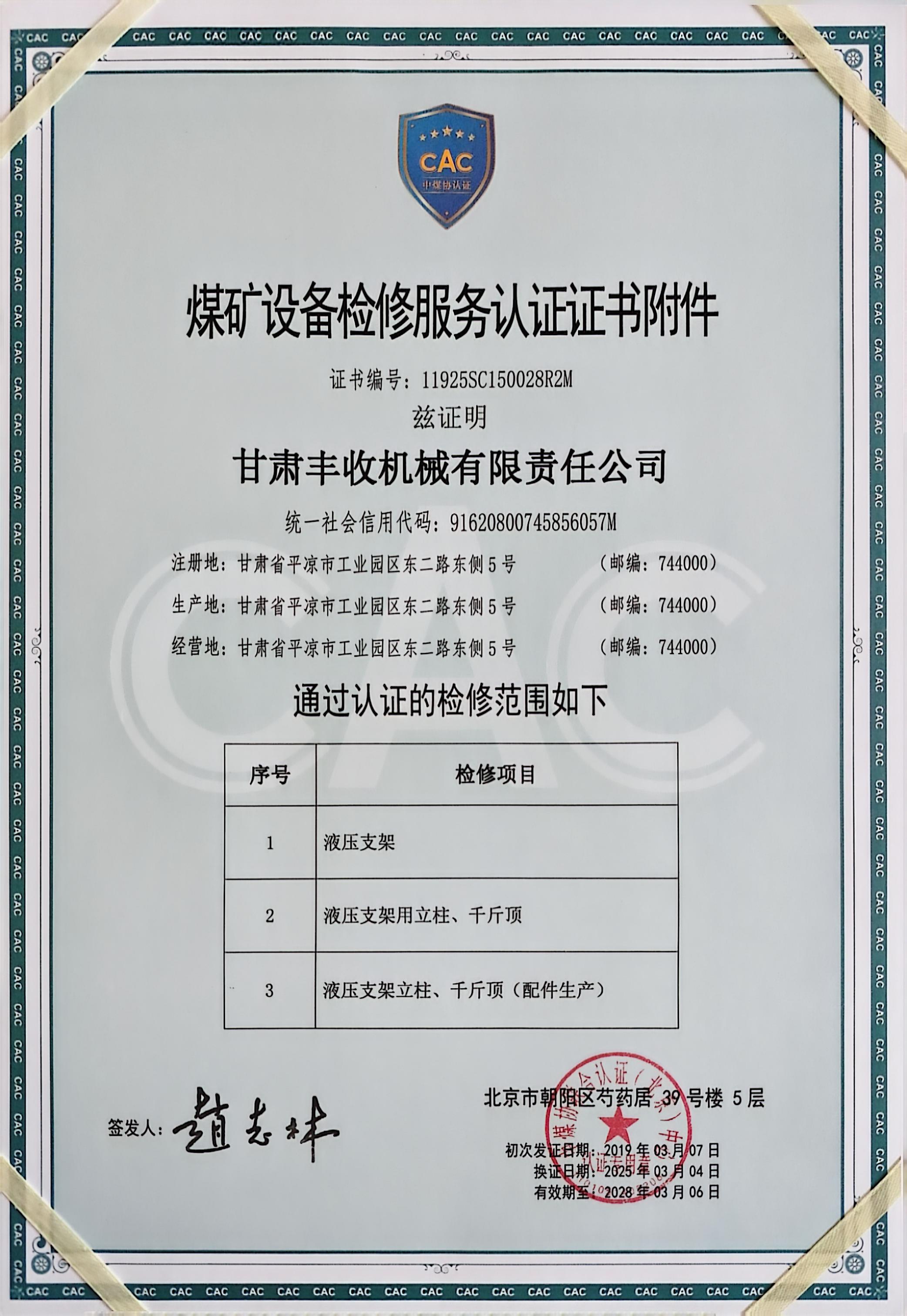 煤礦設(shè)備檢修服務(wù)認(rèn)證證書(shū)附件.jpg